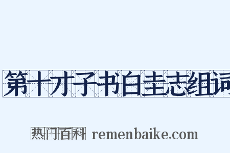 第十才子书白圭志组词是什么意思的图片